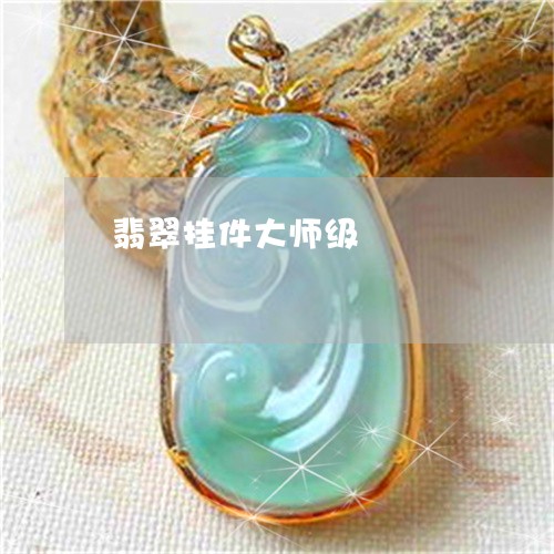 翡翠挂件大师级/2023032658282