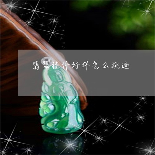 翡翠挂件好坏怎么挑选