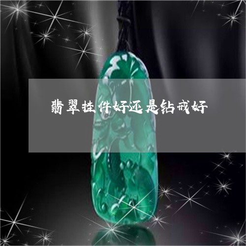 翡翠挂件好还是钻戒好/2023061071492