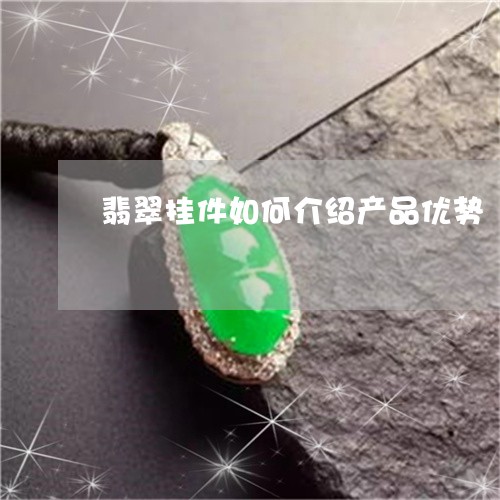 翡翠挂件如何介绍产品优势/2023061926038 翡翠挂件如何介绍产品优势/2023061926038