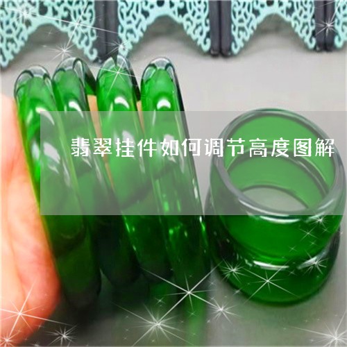 翡翠挂件如何调节高度图解/2023061931824