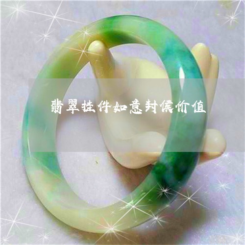 翡翠挂件如意封侯价值