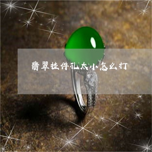 翡翠挂件孔太小怎么打 翡翠挂件孔太小怎么打