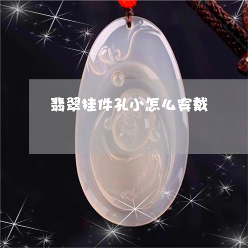 翡翠挂件孔小怎么穿戴 翡翠挂件孔小怎么穿戴