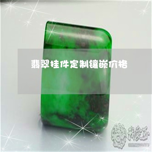 翡翠挂件定制镶嵌价格/2023061093807 翡翠挂件定制镶嵌价格/2023061093807