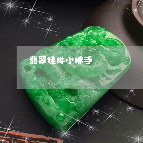 翡翠挂件小佛手/2023032556292 翡翠挂件小佛手/2023032556292