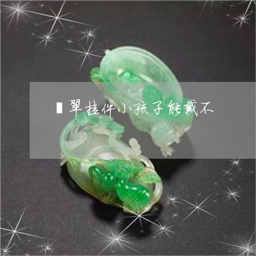 翡翠挂件小孩子能戴不/2023061042403