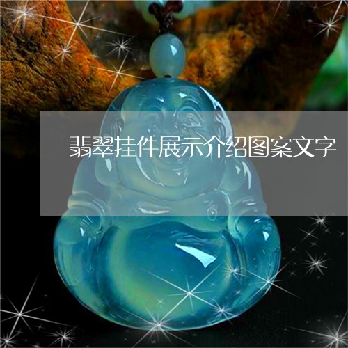 翡翠挂件展示介绍图案文字/2023062885916