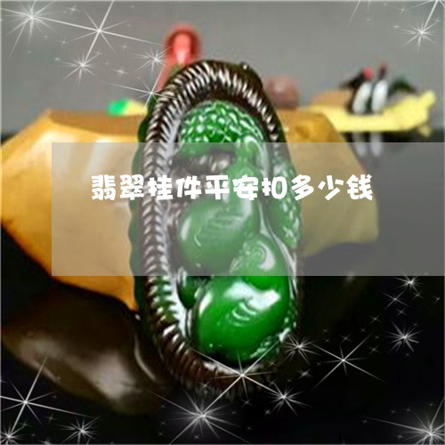 翡翠挂件平安扣多少钱/2023061007580