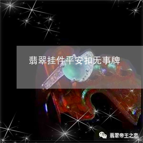 翡翠挂件平安扣无事牌/2023061015146
