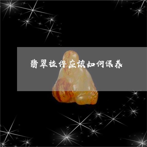 翡翠挂件应该如何保养 翡翠挂件应该如何保养