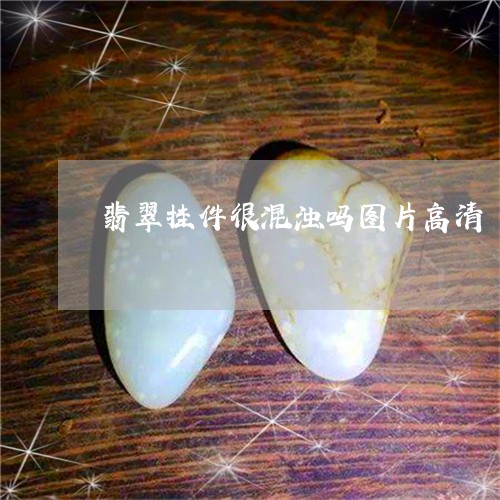 翡翠挂件很混浊吗图片高清/2023061930491