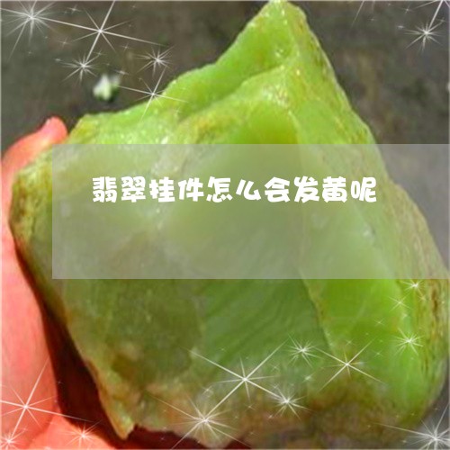 翡翠挂件怎么会发黄呢