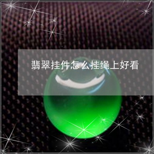 翡翠挂件怎么挂绳上好看/2023071031659