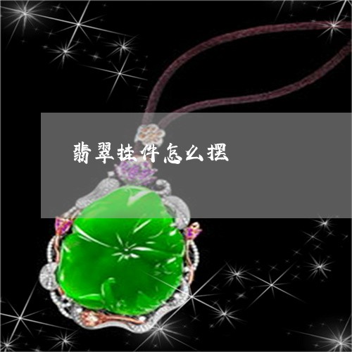 翡翠挂件怎么摆/2023032582601