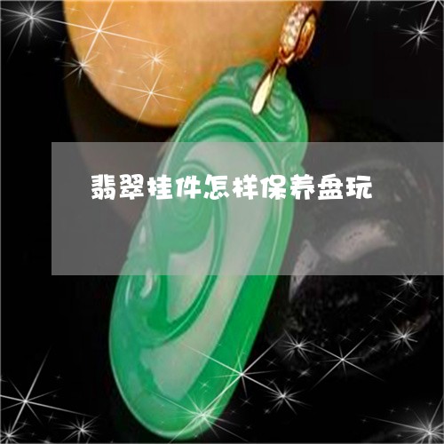 翡翠挂件怎样保养盘玩/2023061015059