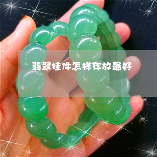 翡翠挂件怎样存放最好/2023061030361