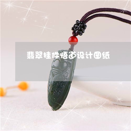 翡翠挂件悟道设计图纸 翡翠挂件悟道设计图纸