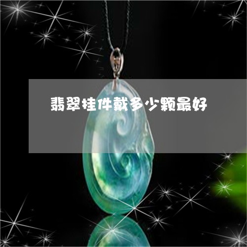 翡翠挂件戴多少颗最好