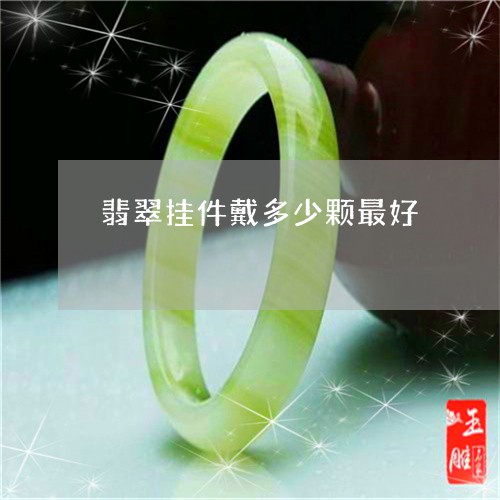 翡翠挂件戴多少颗最好/2023061018259