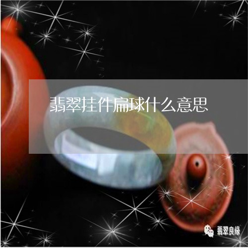 翡翠挂件扁球什么意思/2023061041391