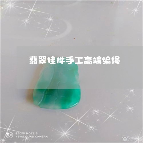 翡翠挂件手工高端编绳 翡翠挂件手工高端编绳