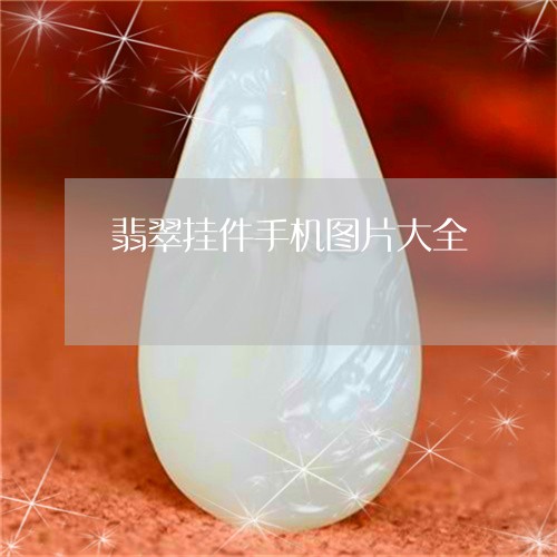 翡翠挂件手机图片大全