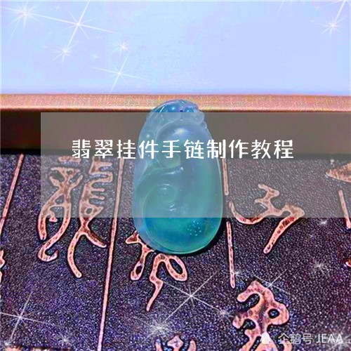 翡翠挂件手链制作教程