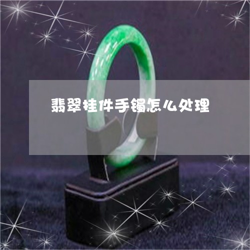 翡翠挂件手镯怎么处理