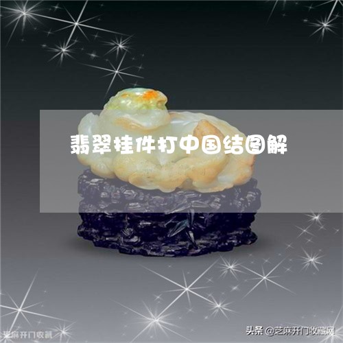 翡翠挂件打中国结图解 翡翠挂件打中国结图解
