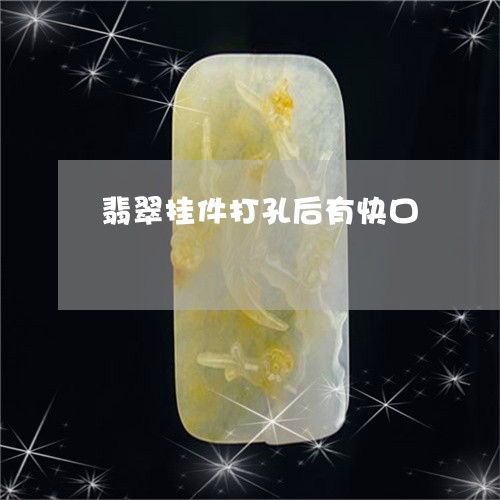 翡翠挂件打孔后有快口/2023061010494