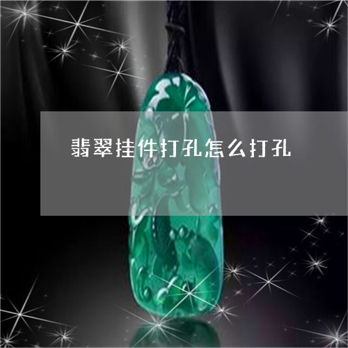 翡翠挂件打孔怎么打孔/2023061011694