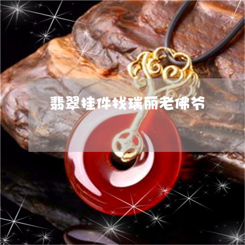 翡翠挂件找瑞丽老佛爷
