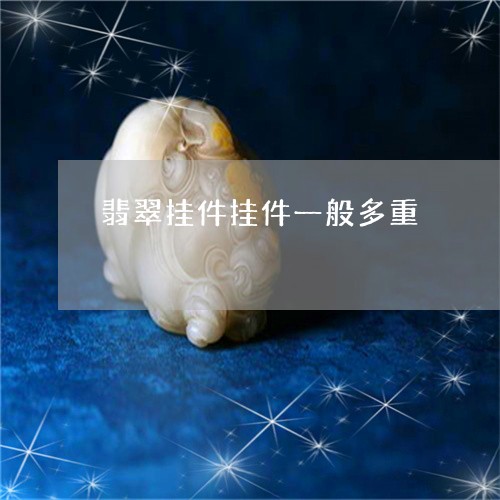 翡翠挂件挂件一般多重 翡翠挂件挂件一般多重