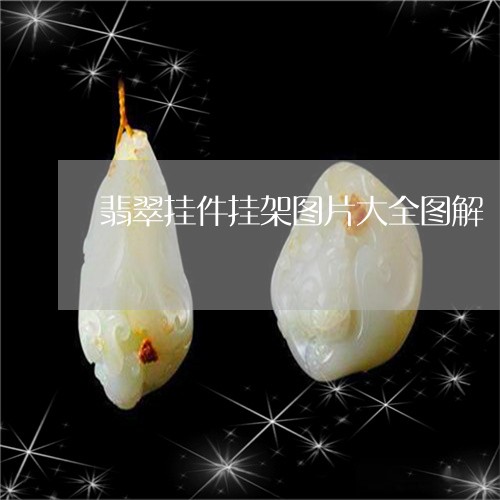 翡翠挂件挂架图片大全图解/2023061996150