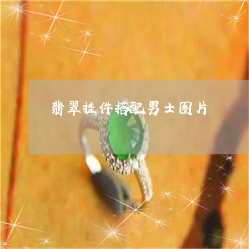 翡翠挂件搭配男士图片/2023060973603 翡翠挂件搭配男士图片/2023060973603