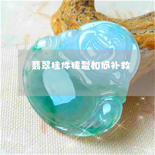 翡翠挂件摔裂如何补救