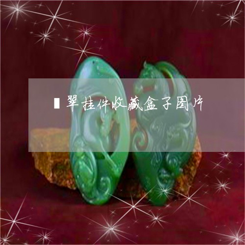 翡翠挂件收藏盒子图片
