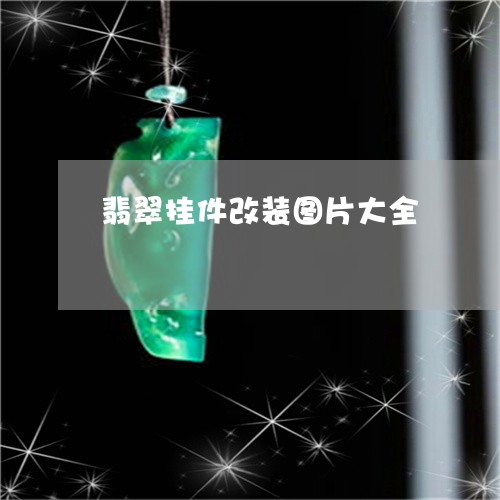 翡翠挂件改装图片大全
