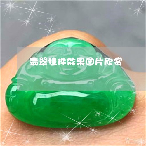 翡翠挂件效果图片欣赏