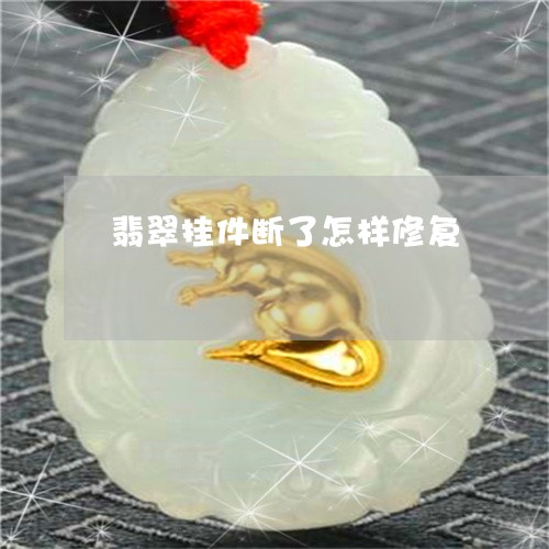 翡翠挂件断了怎样修复/2023060937157 翡翠挂件断了怎样修复/2023060937157