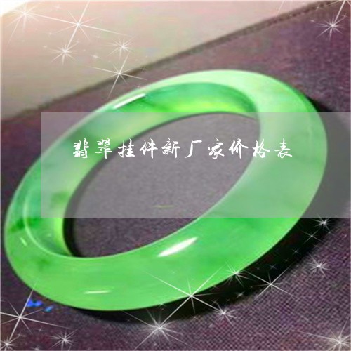 翡翠挂件新厂家价格表 翡翠挂件新厂家价格表