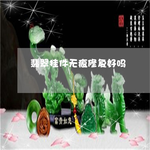 翡翠挂件无痕修复好吗 翡翠挂件无痕修复好吗
