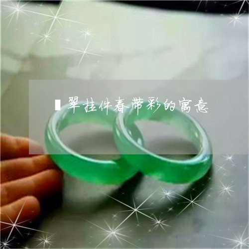 翡翠挂件春带彩的寓意 翡翠挂件春带彩的寓意