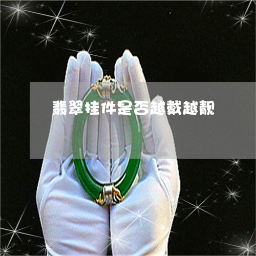 翡翠挂件是否越戴越靓/2023060966946