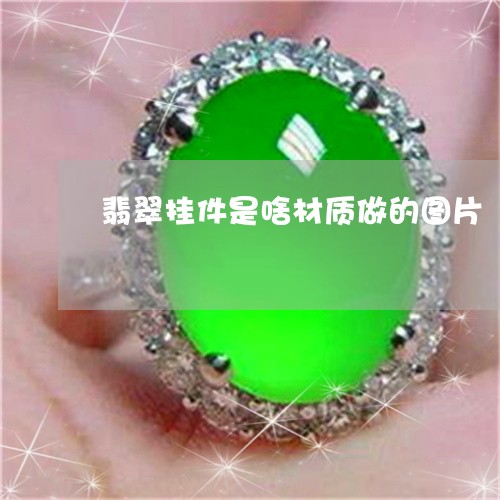 翡翠挂件是啥材质做的图片/2023061927580