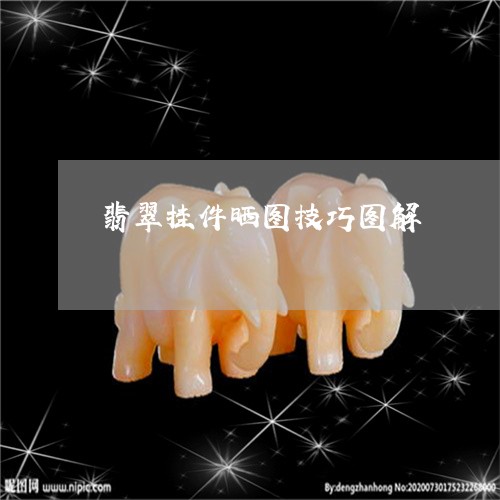 翡翠挂件晒图技巧图解 翡翠挂件晒图技巧图解