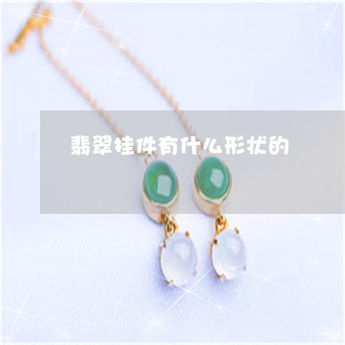 翡翠挂件有什么形状的/2023060976150