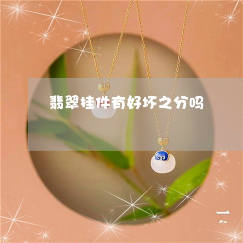 翡翠挂件有好坏之分吗/2023060983704