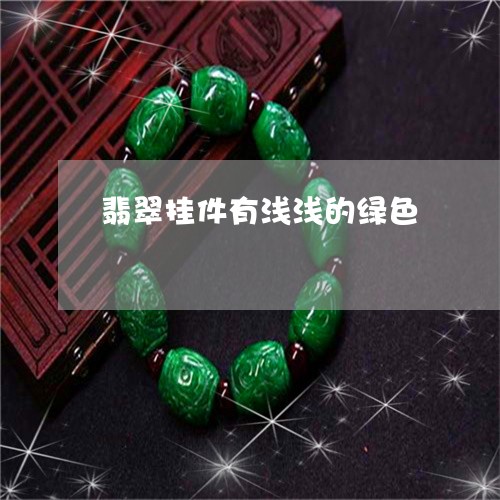 翡翠挂件有浅浅的绿色/2023060905026 翡翠挂件有浅浅的绿色/2023060905026